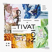 夢ノ結唱　ＰＯＰＹ・ＲＯＳＥ・ＰＡＳＴＥＬ・ＨＡＬＯ「ＣＵＬＴＩＶＡＴＩＯＮ」