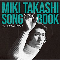 （Ｖ．Ａ．）「 三木たかし　ソングブック」