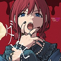 トゲナシトゲアリ「 ダレモ」