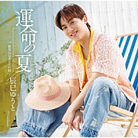 辰巳ゆうと「 運命の夏」