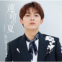 辰巳ゆうと「 運命の夏」