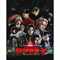 ＳＵＰＥＲ★ＤＲＡＧＯＮ「 ＳＵＰＥＲ　Ｘ」