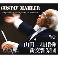 山田一雄　新交響楽団「 グスタフ・マーラー：交響曲第５・６番「悲劇的」・花の章」