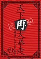 ＮＩＧＨＴＭＡＲＥ「 ＮＩＧＨＴＭＡＲＥ　ＬＩＶＥ　２００５　＆　２０２４　天下再大暴走　日比谷野外大音楽堂」
