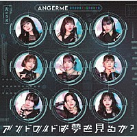 アンジュルム「 アンドロイドは夢を見るか？／光のうた」