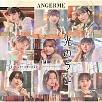 アンジュルム「 アンドロイドは夢を見るか？／光のうた」