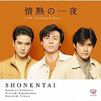 少年隊「 情熱の一夜」