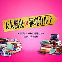 得田真裕「 テレビ朝日系ドラマ「天久鷹央の推理カルテ」オリジナル・サウンドトラック」