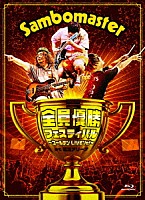 サンボマスター「 全員優勝フェスティバル　～ゴールデンＬＩＶＥ’ｉｔ！～　ａｔ　横浜アリーナ」