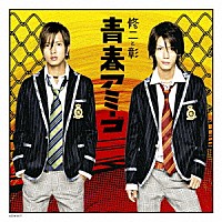 修二と彰「 青春アミーゴ」