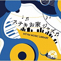 （ＢＧＭ）「 ＮＴＶＭ　Ｍｕｓｉｃ　Ｌｉｂｒａｒｙ　ステキお家ジャズ」