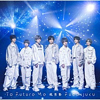 風男塾「 Ｔｏ　Ｆｕｔｕｒｅ　Ｍｅ」