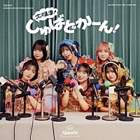 Ａｐｐａｒｅ！「 大爆走！しゅばどかーん！」