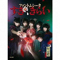 ファントムシータ「 すき、きらい」