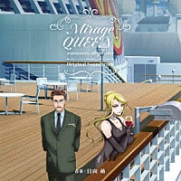 日向萌「 『怪盗クイーンの優雅な休暇』　オリジナルサウンドトラック」