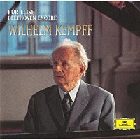 ヴィルヘルム・ケンプ「 エリーゼのために　ケンプ、ベートーヴェン・アンコール」