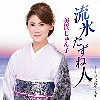 美貴じゅん子「 流氷たずね人　Ｃ／Ｗ　待ちわびて…人生」