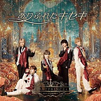Ｌａｓｔ　Ｐｒｉｎｃｅ「 ありふれたキセキ」