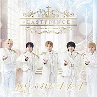 Ｌａｓｔ　Ｐｒｉｎｃｅ「 ありふれたキセキ」