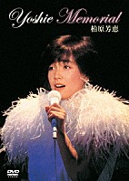柏原芳恵「 Ｙｏｓｈｉｅ　Ｍｅｍｏｒｉａｌ」