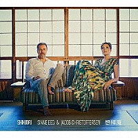 シーネ・エイ＆ヤコブ・クリストファーセン「 ＳＨＩＫＩＯＲＩ　想帰庵」