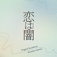 末廣健一郎「 日本テレビ系水曜ドラマ　恋は闇　Ｏｒｉｇｉｎａｌ　Ｓｏｕｎｄｔｒａｃｋ」