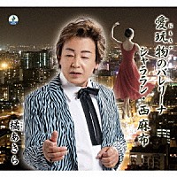 橘あきら「 愛玩物のバレリーナ」