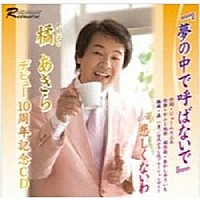 橘あきら「 橘あきらデビュー１０周年記念アルバム」
