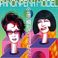 プノンペンモデル「 金邊模型１９９４－２０２４」