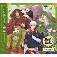 （ドラマＣＤ）「 ドラマＣＤ「茶水伝承－火の国－」」