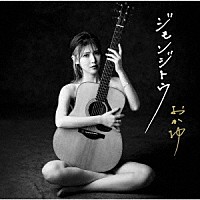 おかゆ「 ジモンジトウ」