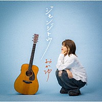 おかゆ「 ジモンジトウ」