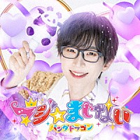 パンダドラゴン「 マジ☆まじない」