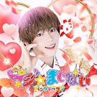 パンダドラゴン「 マジ☆まじない」