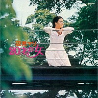 辺見マリ「 ２０才の女　＋１」