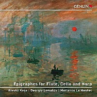 古賀敦子「 フルート、チェロとハープのためのエピグラフ集」