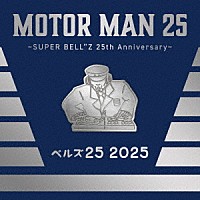 ＳＵＰＥＲ　ＢＥＬＬ”Ｚ「 ＭＯＴＯＲ　ＭＡＮ　２５　～ＳＵＰＥＲ　ＢＥＬＬ”Ｚ　２５ｔｈ　Ａｎｎｉｖｅｒｓａｒｙ～」