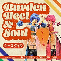 Ｃ－Ｓｔｙｌｅ「 Ｂｕｒｄｅｎ　Ｈｅｅｌ　＆　Ｓｏｕｌ」