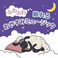 （Ｖ．Ａ．）「 ふわふわ眠れるおやすみミュージック」