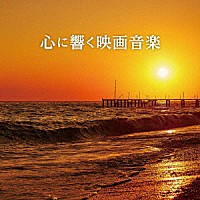 （Ｖ．Ａ．）「 心に響く映画音楽」