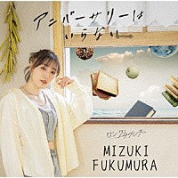 譜久村聖「 ロングラブレター／アニバーサリーはいらない」