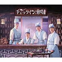 （オリジナル・サウンドトラック）「 チェックイン漢陽（ハニャン）　Ｏｒｉｇｉｎａｌ　Ｓｏｕｎｄ　Ｔｒａｃｋ」