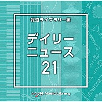 （ＢＧＭ）「 ＮＴＶＭ　Ｍｕｓｉｃ　Ｌｉｂｒａｒｙ　報道ライブラリー編　デイリーニュース２１」