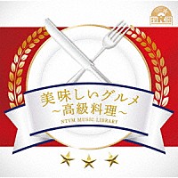 （ＢＧＭ）「 ＮＴＶＭ　Ｍｕｓｉｃ　Ｌｉｂｒａｒｙ　美味しいグルメ～高級料理～」