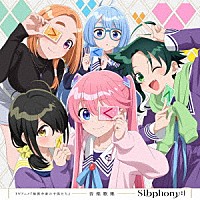 （アニメーション）「 ＴＶアニメ『紫雲寺家の子供たち』　音楽歌集　Ｓｉｂｐｈｏｎｙ：）」