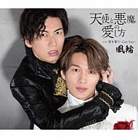 風輪「 天使と悪魔の愛し方」