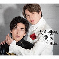 風輪「 天使と悪魔の愛し方」