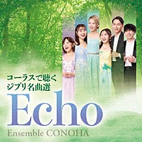アンサンブル・コノハ「 Ｅｃｈｏ　コーラスで聴くジブリ名曲選」