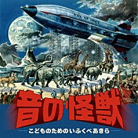 （クラシック）「 音の怪獣　～こどものためのいふくべあきら」
