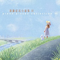 遠藤征志「 遠藤征志　小曲集Ⅲ」